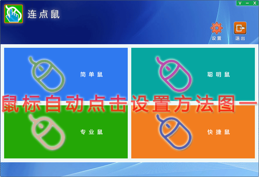 鼠标自动点击设置方法图一