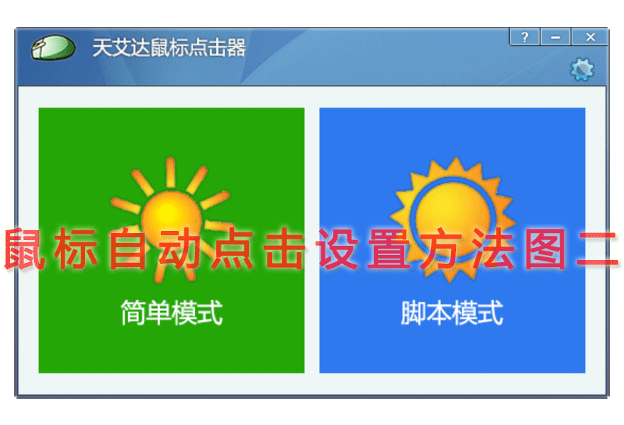 鼠标自动点击设置方法图二