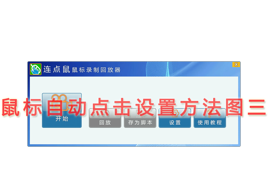 鼠标自动点击设置方法图三