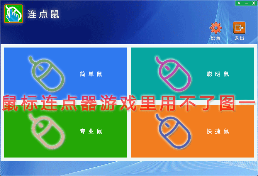 鼠标连点器游戏里用不了图一