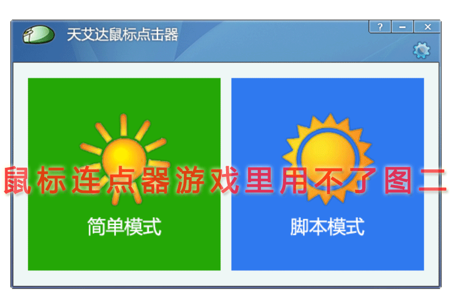 鼠标连点器游戏里用不了图二