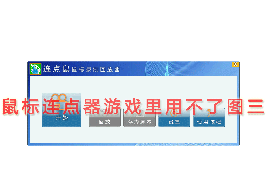 鼠标连点器游戏里用不了图三