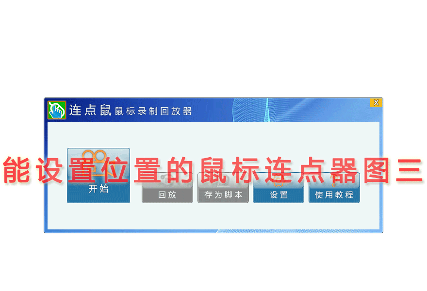 能设置位置的鼠标连点器图三