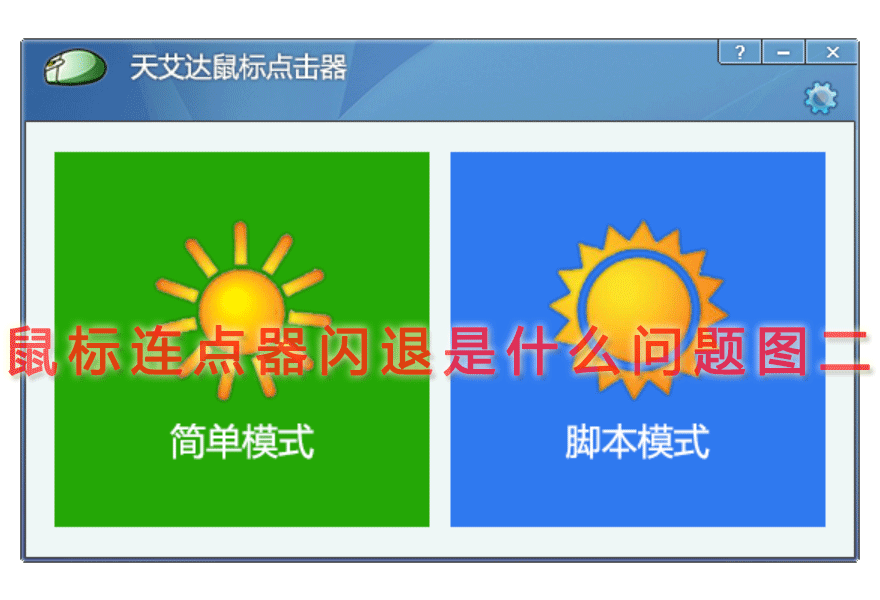 鼠标连点器闪退是什么问题图二