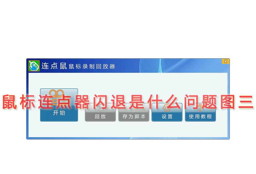 鼠标连点器闪退是什么问题图三