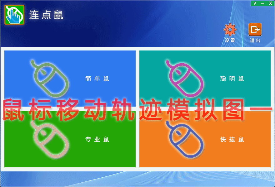 鼠标移动轨迹模拟图一