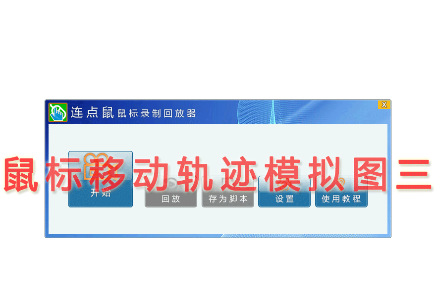 鼠标移动轨迹模拟图三
