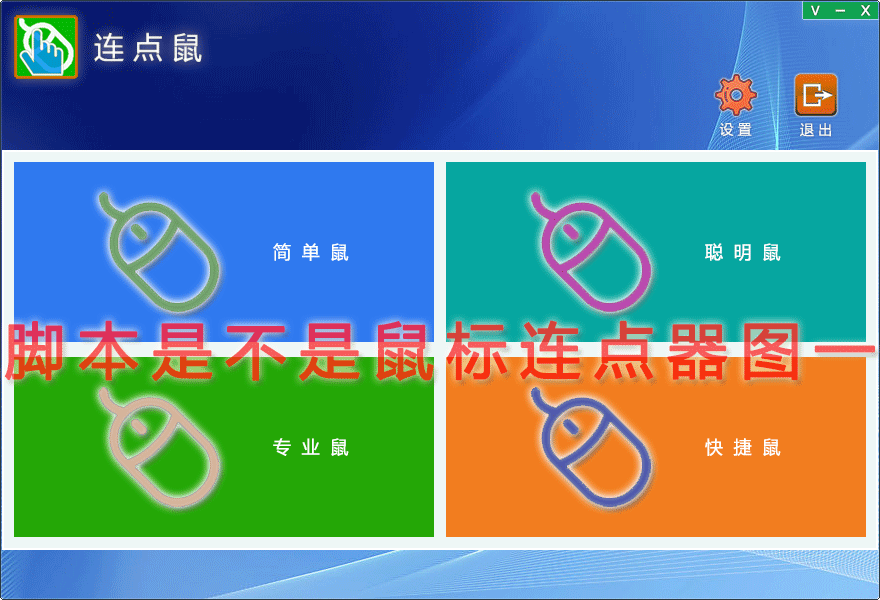 脚本是不是鼠标连点器图一