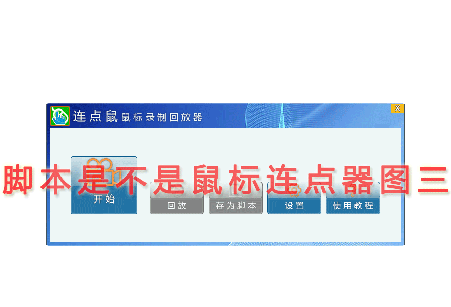 脚本是不是鼠标连点器图三