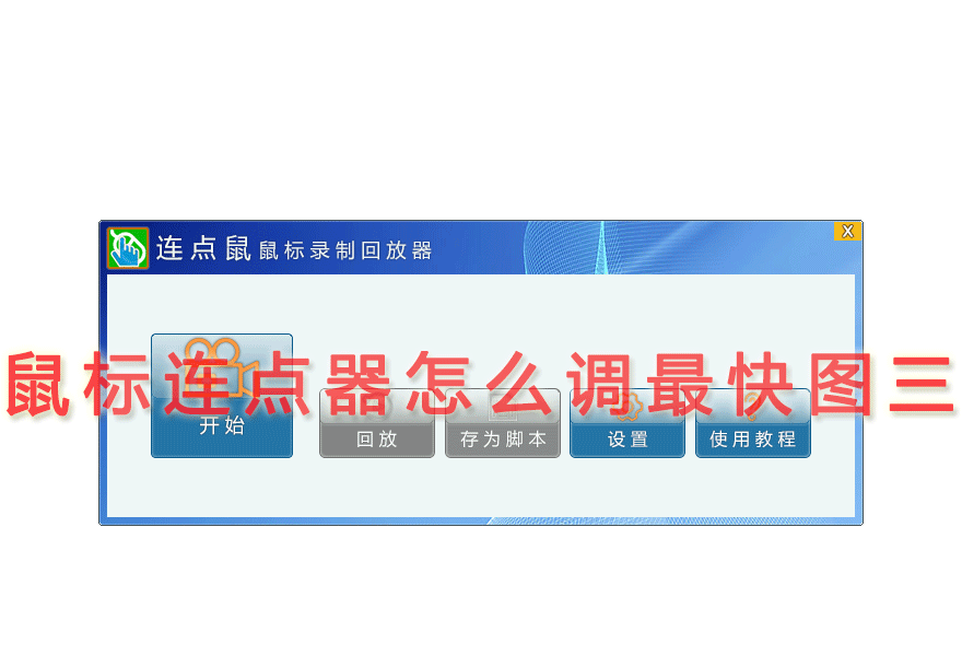 鼠标连点器怎么调最快图三