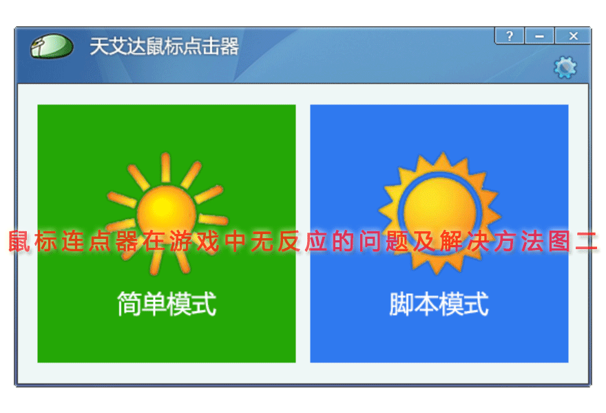鼠标连点器在游戏中无反应的问题及解决方法图二