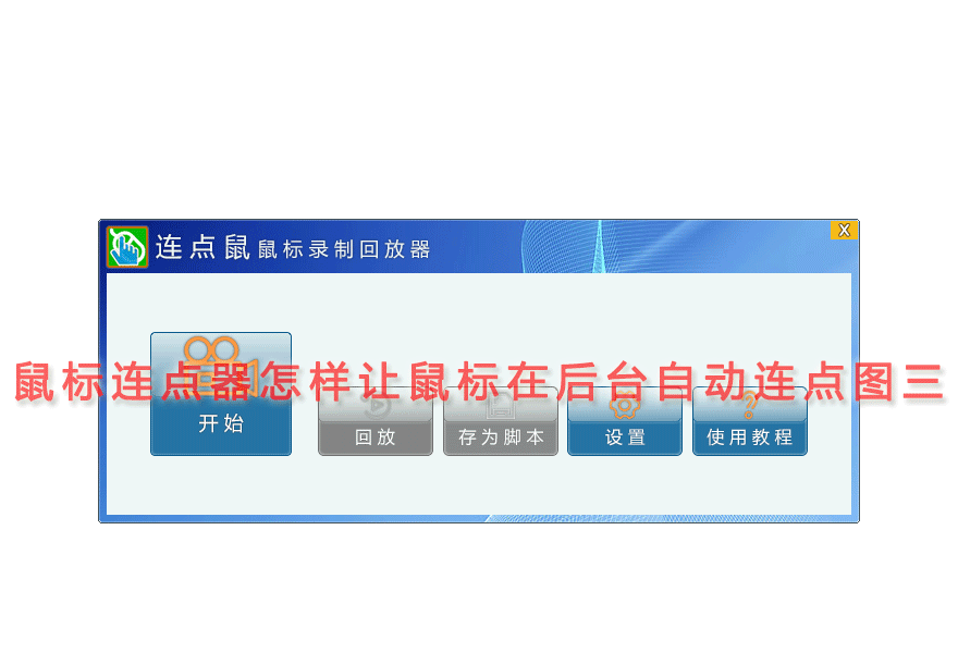 鼠标连点器怎样让鼠标在后台自动连点图三