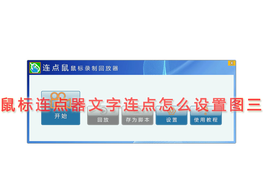 鼠标连点器文字连点怎么设置图三