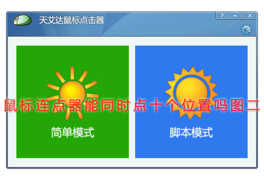 鼠标连点器能同时点十个位置吗图二