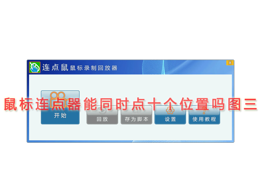鼠标连点器能同时点十个位置吗图三
