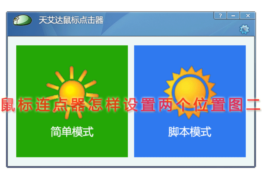 鼠标连点器怎样设置两个位置图二