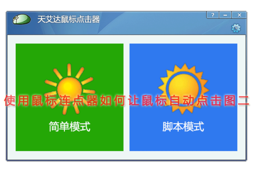 使用鼠标连点器如何让鼠标自动点击图二