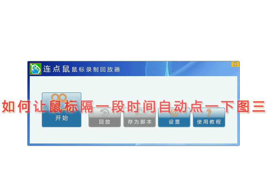如何让鼠标隔一段时间自动点一下图三