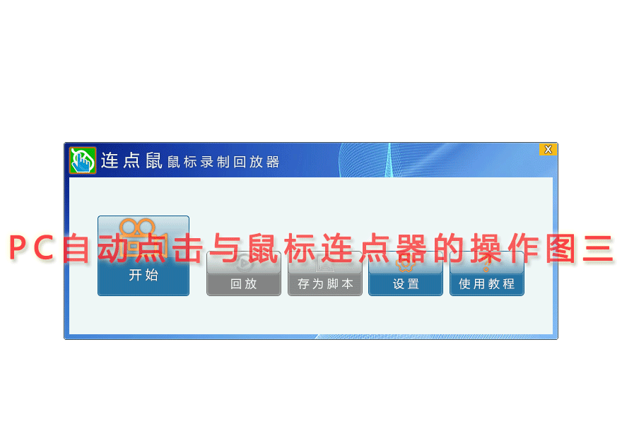 PC自动点击与鼠标连点器的操作图三