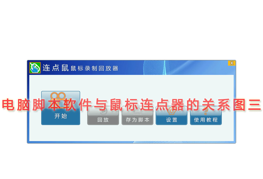 电脑脚本软件与鼠标连点器的关系图三