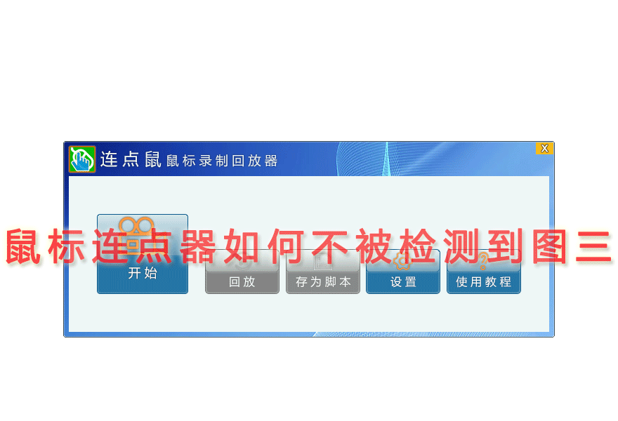 鼠标连点器如何不被检测到图三