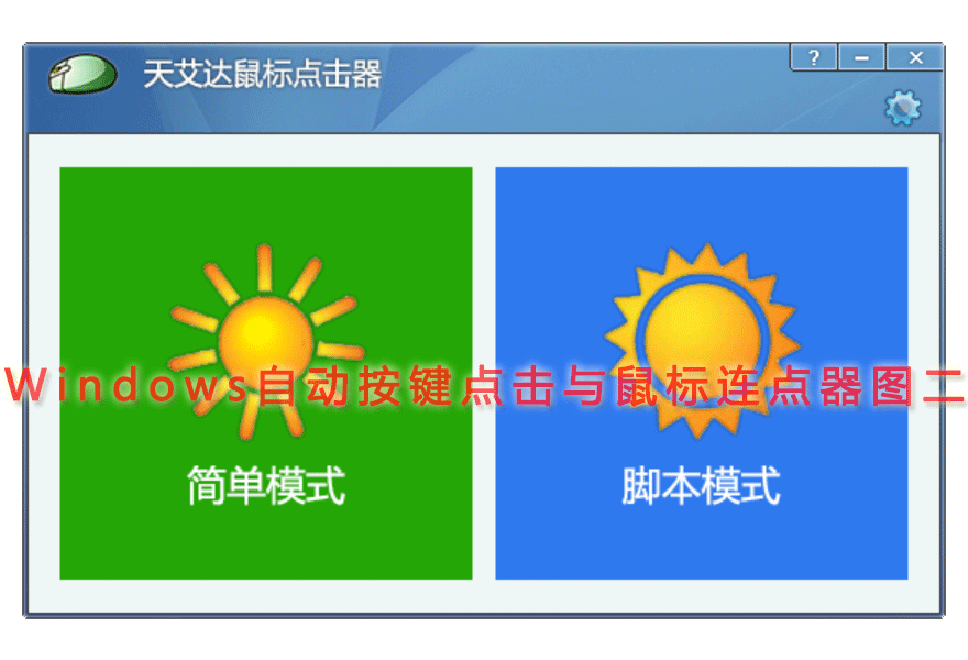 Windows自动按键点击与鼠标连点器图二