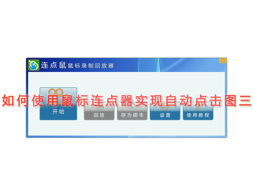 如何使用鼠标连点器实现自动点击图三