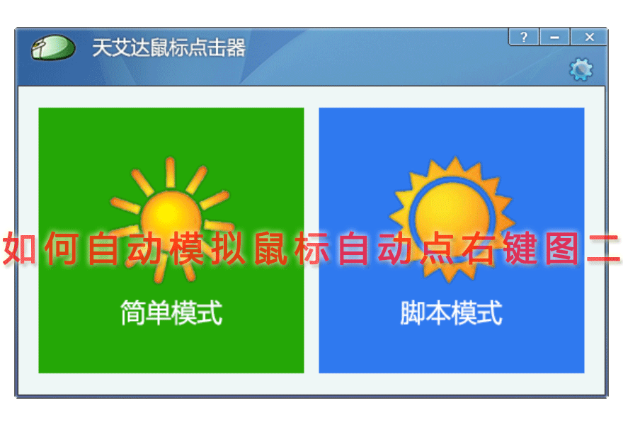 如何自动模拟鼠标自动点右键图二