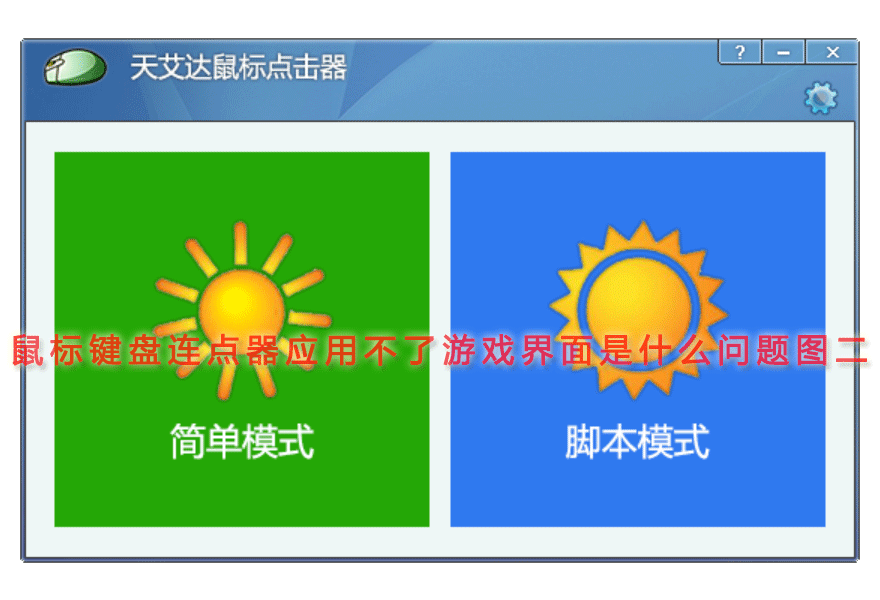 鼠标键盘连点器应用不了游戏界面是什么问题图二
