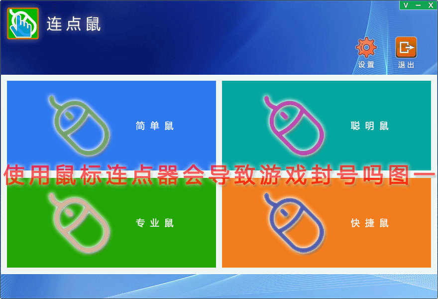 使用鼠标连点器会导致游戏封号吗图一