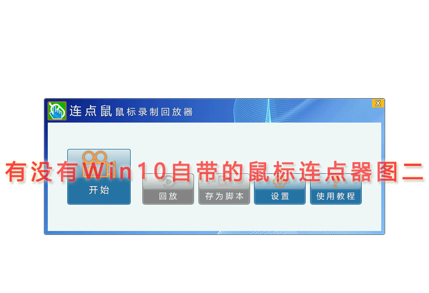 有没有Win10自带的鼠标连点器图二