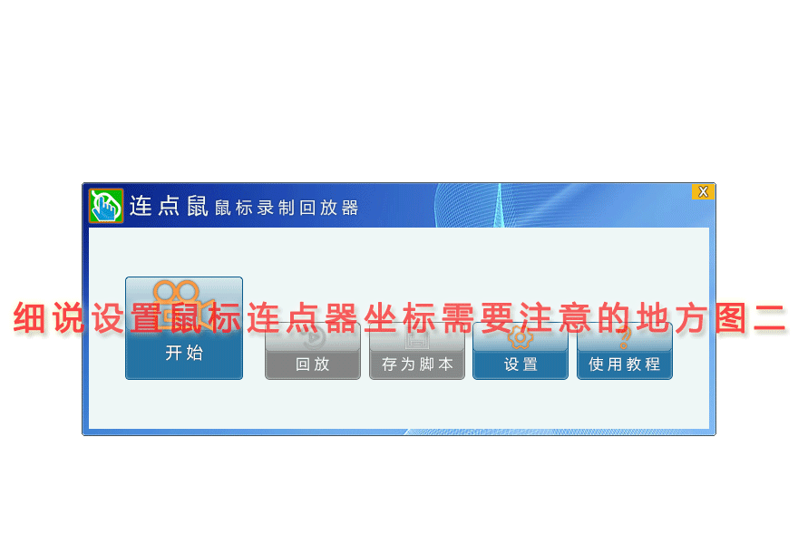 细说设置鼠标连点器坐标需要注意的地方图二