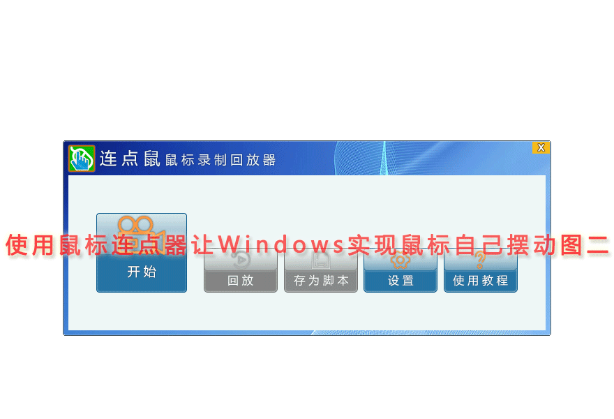 使用鼠标连点器让Windows实现鼠标自己摆动图二