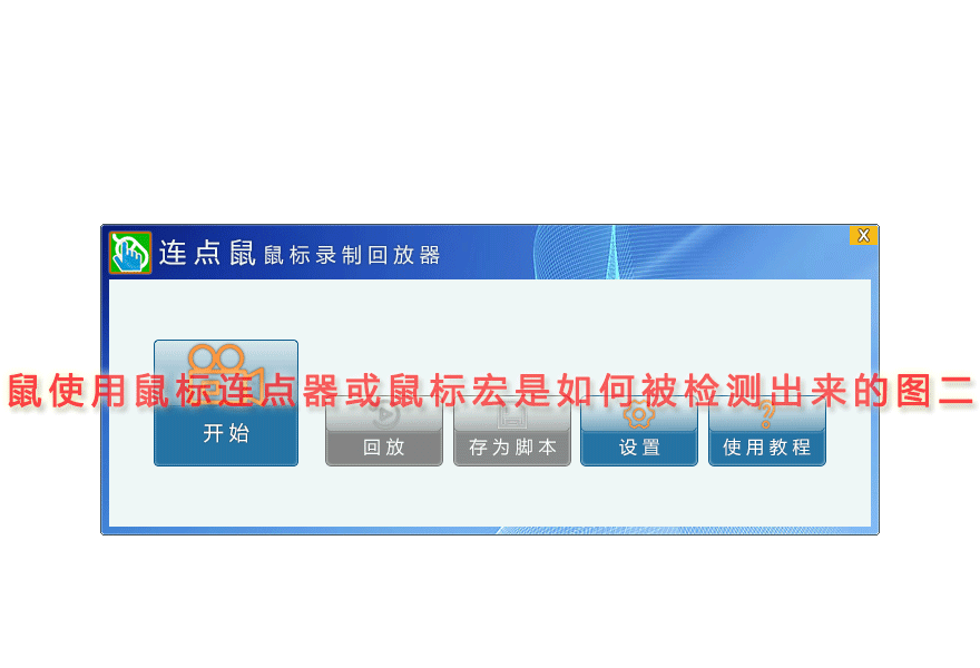 使用鼠标连点器或鼠标宏是如何被检测出来的图二