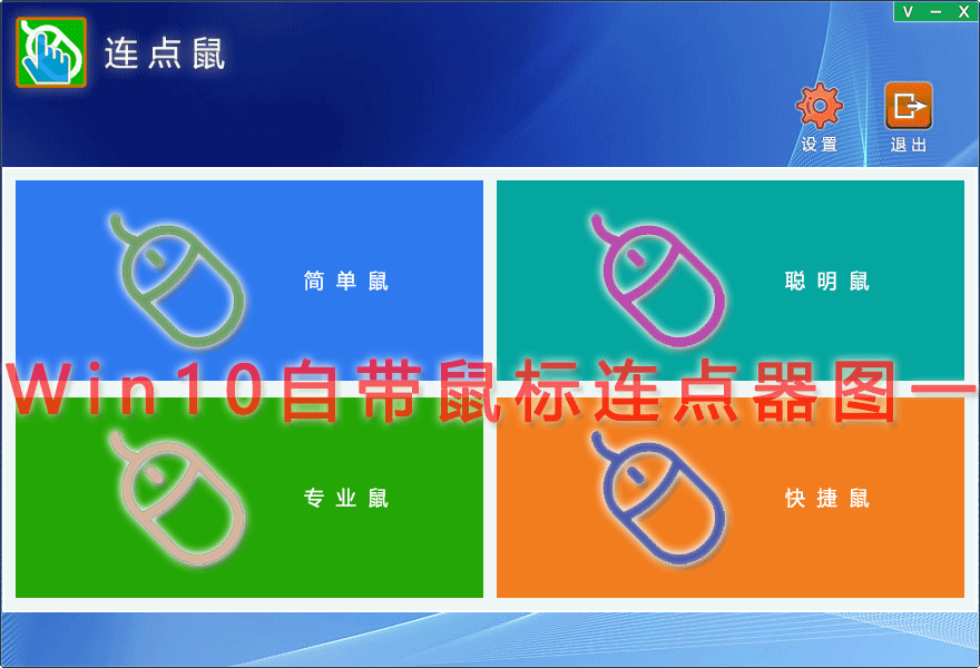 Win10自带鼠标连点器图一