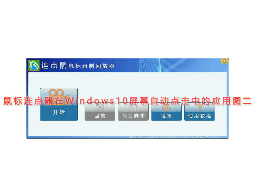 鼠标连点器在Windows10屏幕自动点击中的应用图二