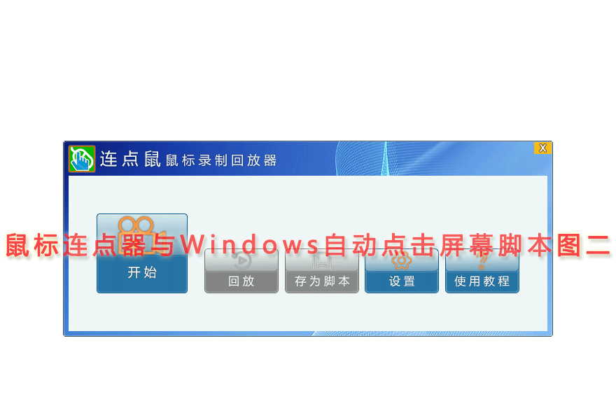 鼠标连点器与Windows自动点击屏幕脚本图二