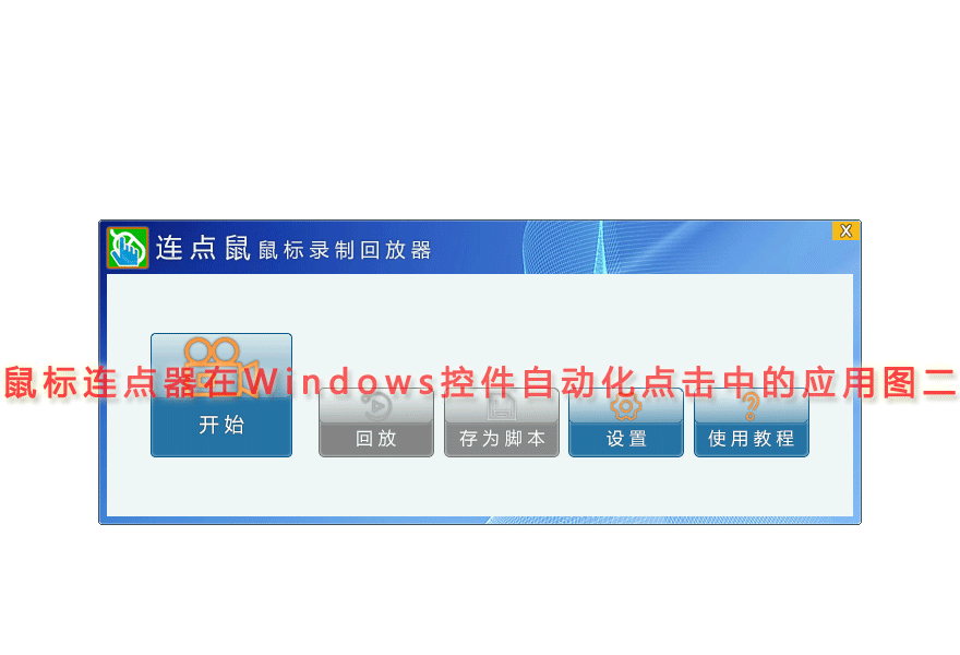 鼠标连点器在Windows控件自动化点击中的应用图二