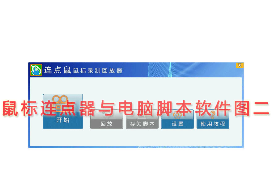 鼠标连点器与电脑脚本软件图二