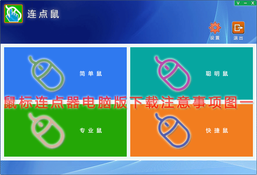 鼠标连点器电脑版下载注意事项图一