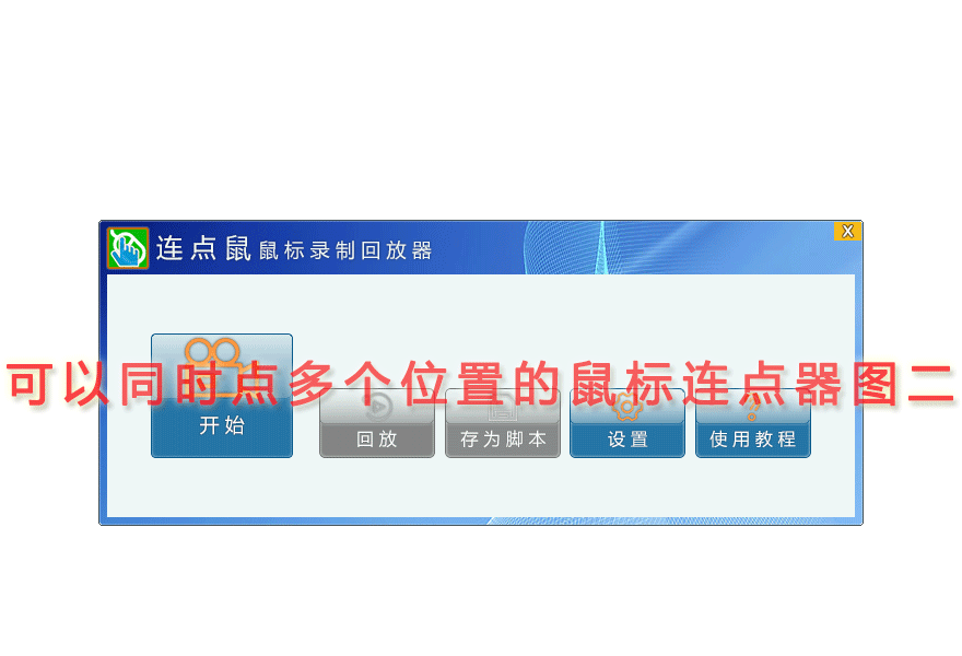 可以同时点多个位置的鼠标连点器图二