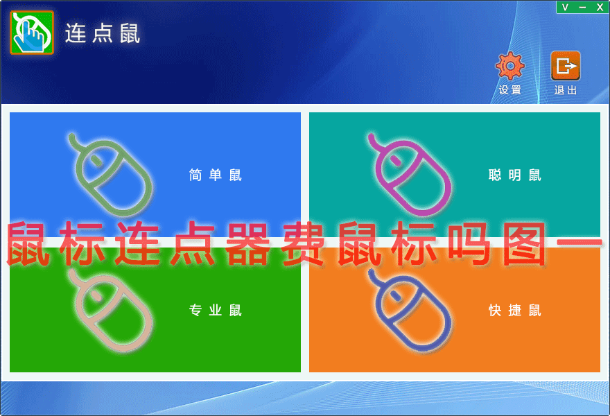 鼠标连点器费鼠标吗图一