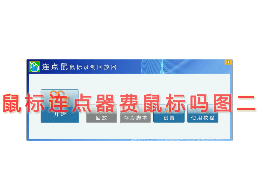 鼠标连点器费鼠标吗图二