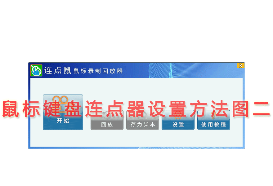 鼠标键盘连点器设置方法图二