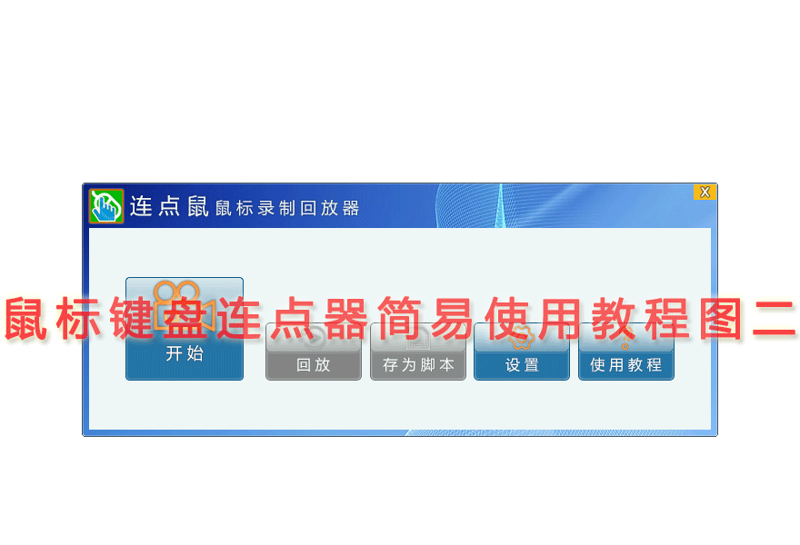 鼠标键盘连点器简易使用教程图二