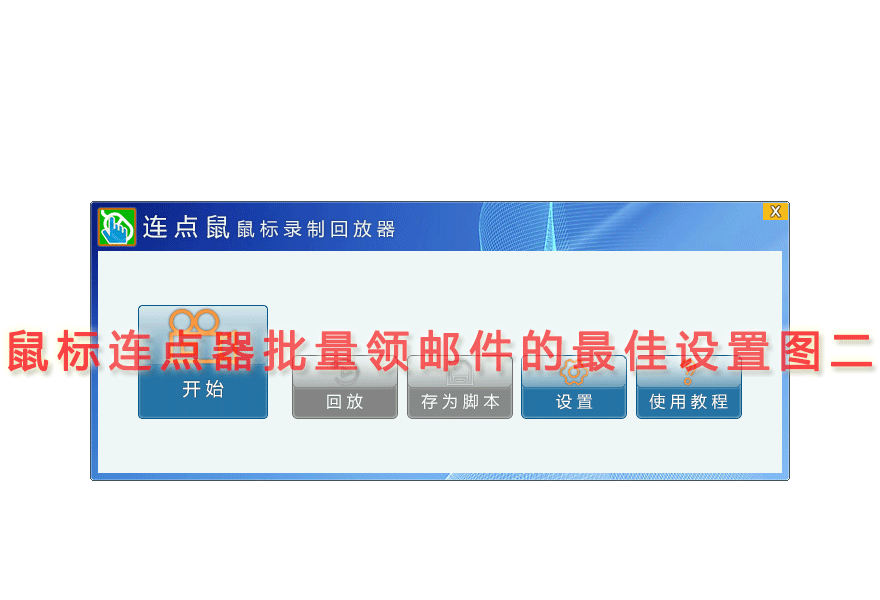 鼠标连点器批量领邮件的最佳设置图二
