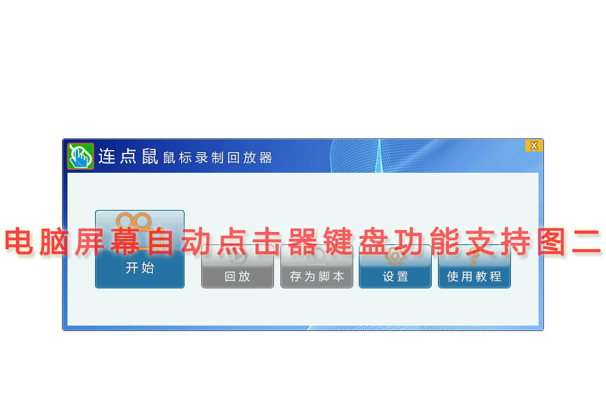 电脑屏幕自动点击器键盘功能支持图二