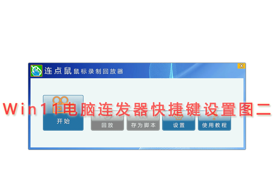 Win11电脑连发器快捷键设置图二