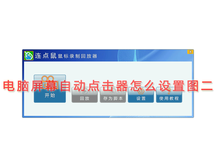 电脑屏幕自动点击器怎么设置图二