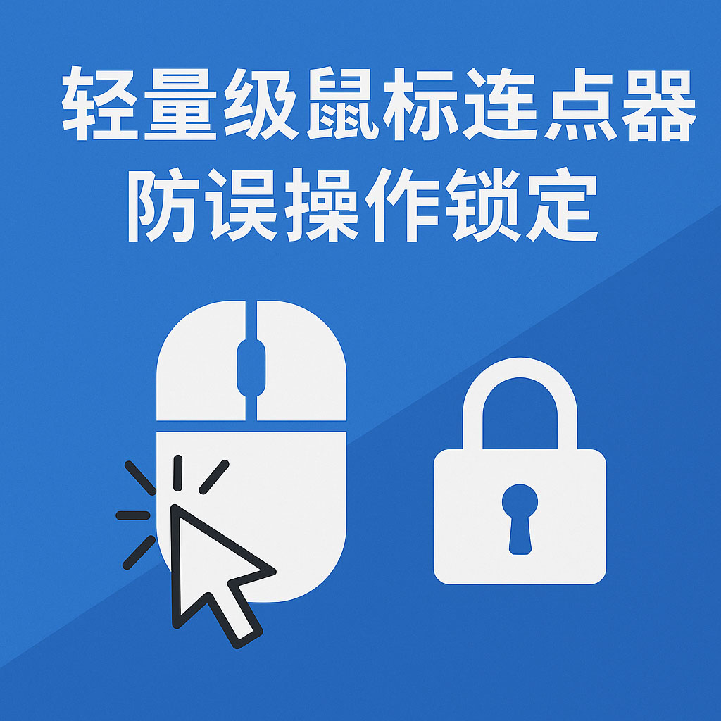 轻量级鼠标连点器防误操作锁定